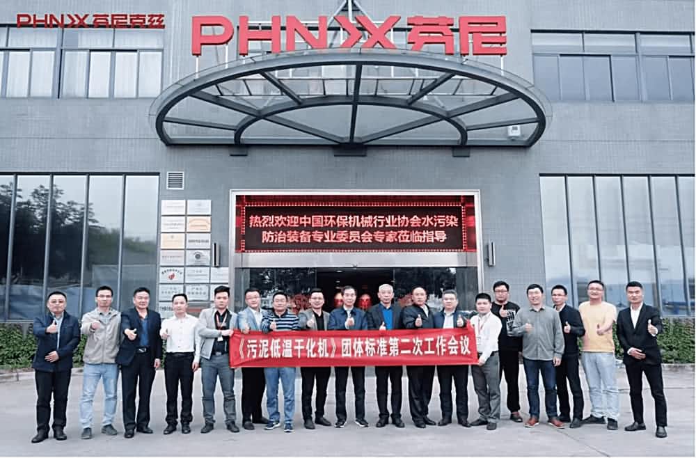 《污泥低溫干化機》團體標準第二次工作會議