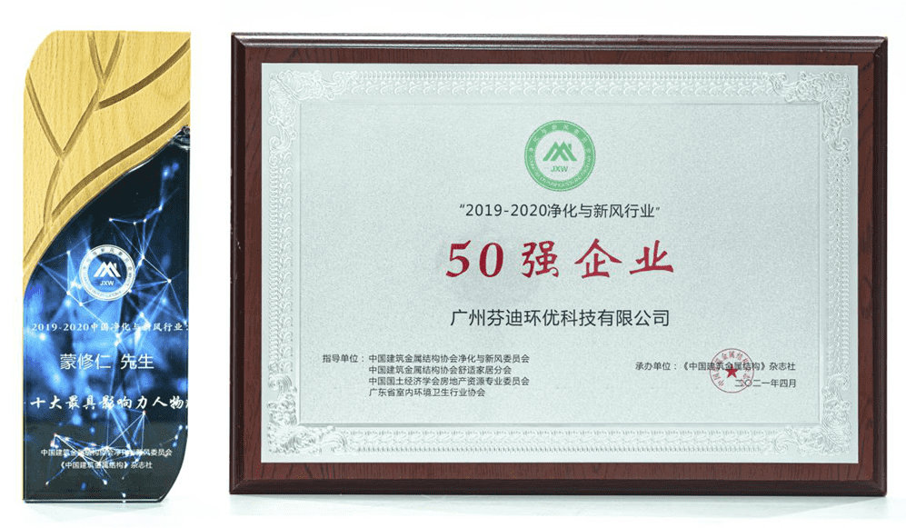 芬迪環優被評選為2019-2020凈化與新風行業50強企業