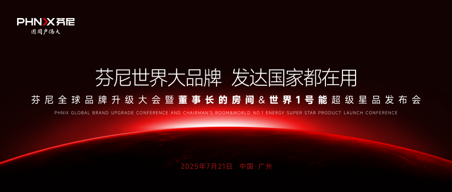 芬尼全球品牌升級大會暨【董事長的房間】&【世界 1 號能】超級星品發(fā)布會即將震撼啟幕！ 