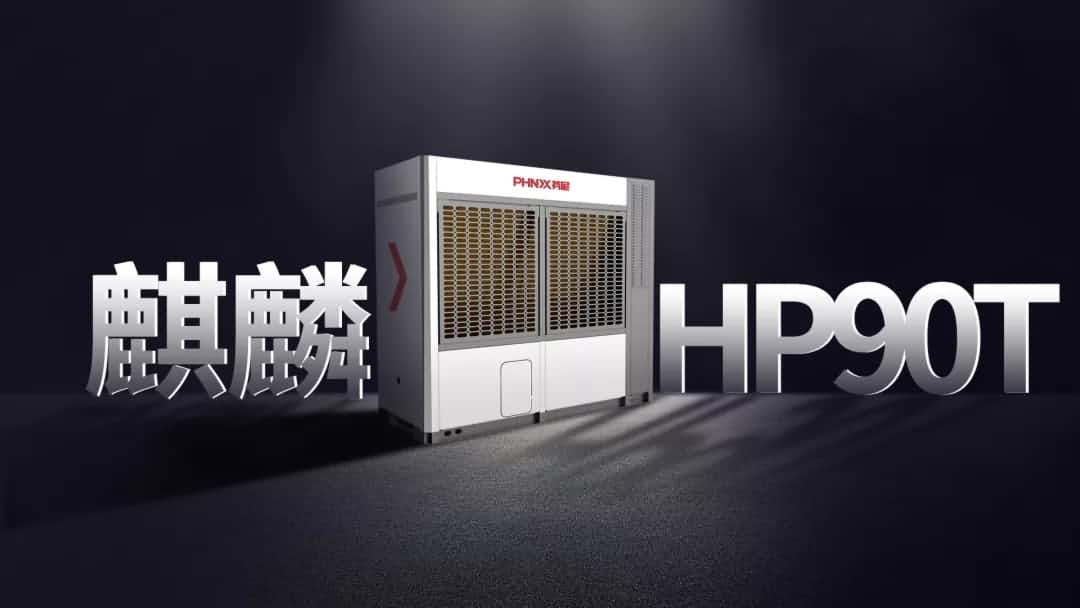 麒麟HP90T問世，成為1000㎡傳世大宅冷暖首選 