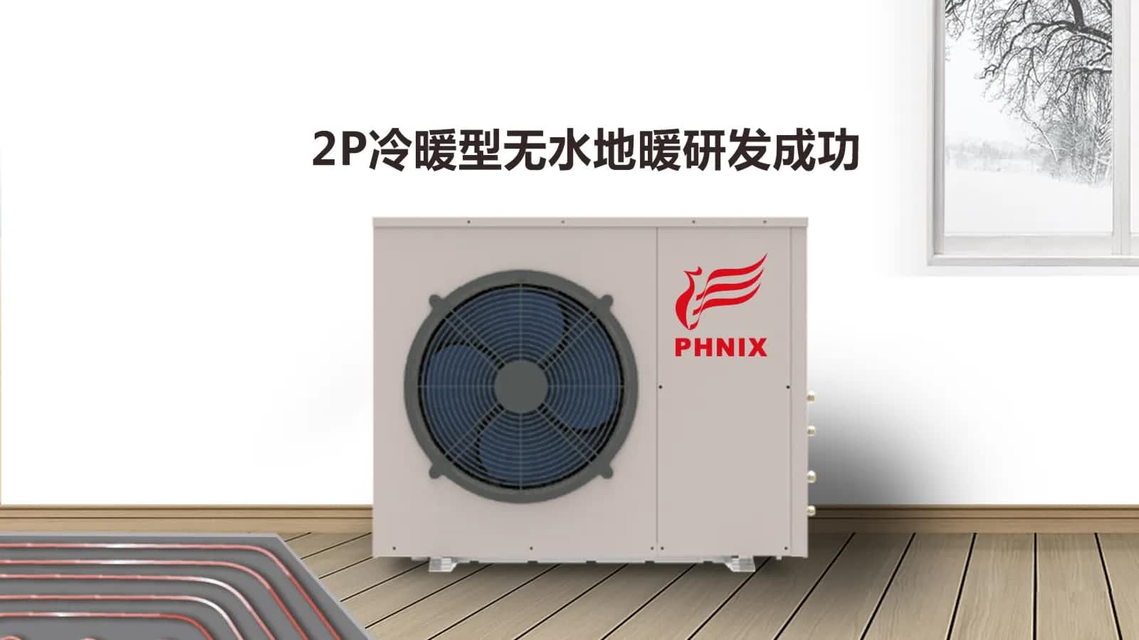 了解空氣能熱泵采暖的注意事項，保證設備的使用壽命和使用效果 