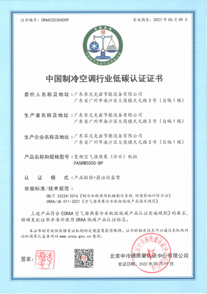 芬尼獲取30P和70P低溫?zé)岜谩?0P冷水機(jī)“低碳認(rèn)證”證書 