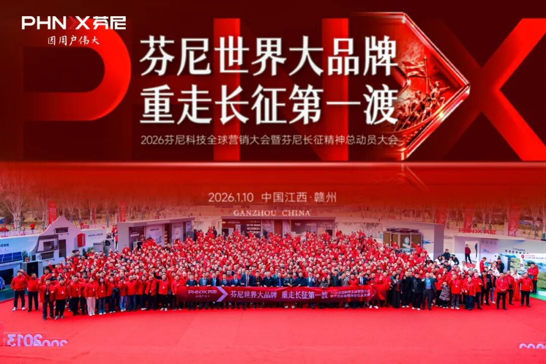 芬尼全球營銷大會暨長征精神總動員大會圓滿落幕!以精神為魂,以戰略為翼,書寫中國品牌世界征程