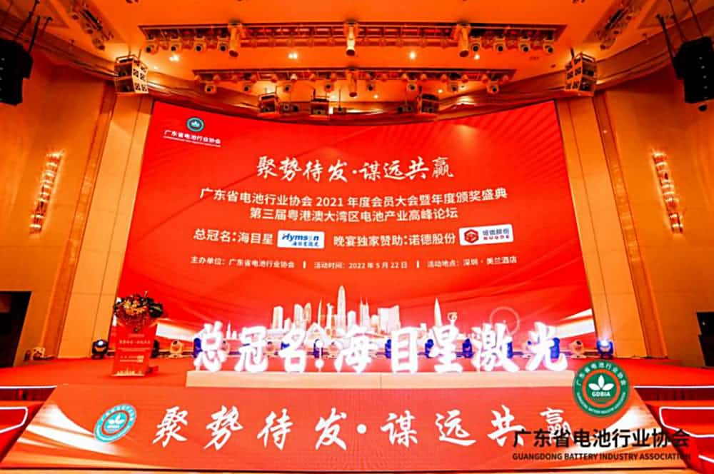 廣東省電池行業(yè)協(xié)會2021年度會員大會暨頒獎盛典、第三屆粵港澳大灣區(qū)電池產(chǎn)業(yè)高峰論壇