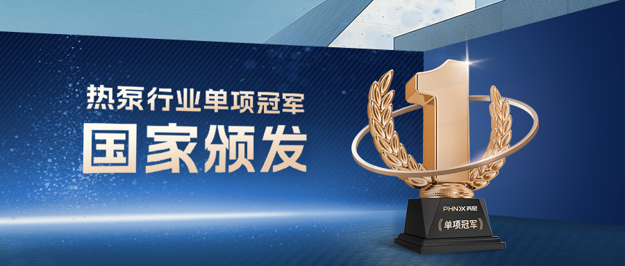 熱泵行業單項冠軍