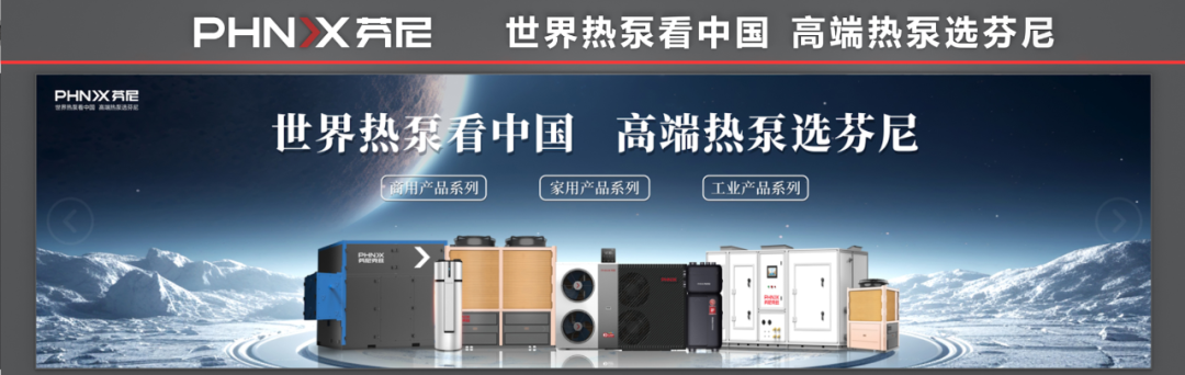高端熱泵選芬尼