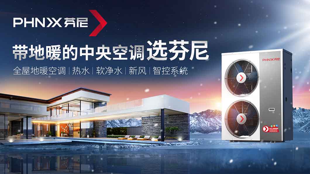 舒適與健康的家居生活如何兼得？芬尼帶地暖的中央空調幫到您! 