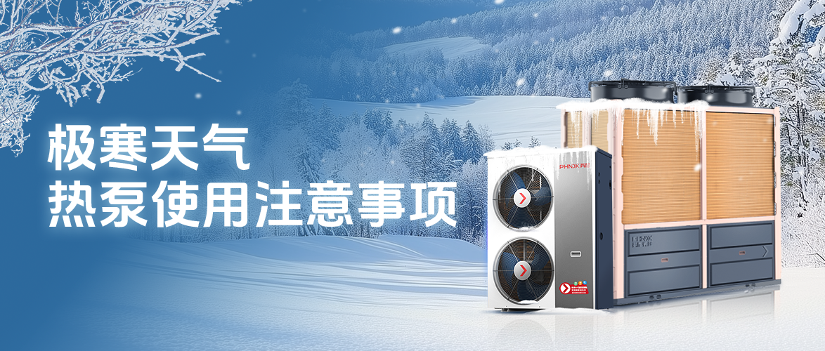 空氣能熱泵使用注意事項