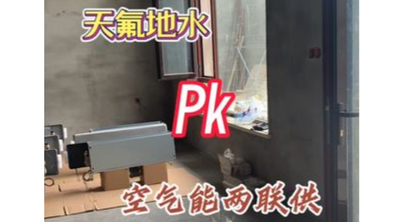 天氟地水空調地暖一體機好不好 