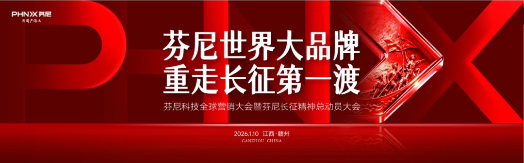 中國紅映芬尼紅|芬尼2026全球營銷大會暨長征精神總動員大會:以長征精神鑄世界大品牌底色