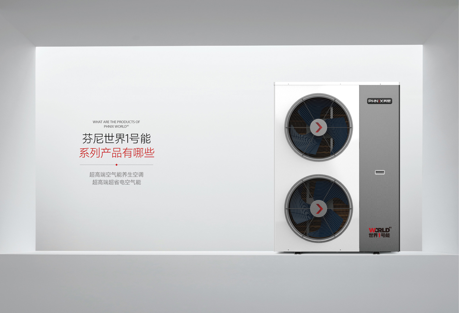 芬尼世界1號能系列有哪些產品