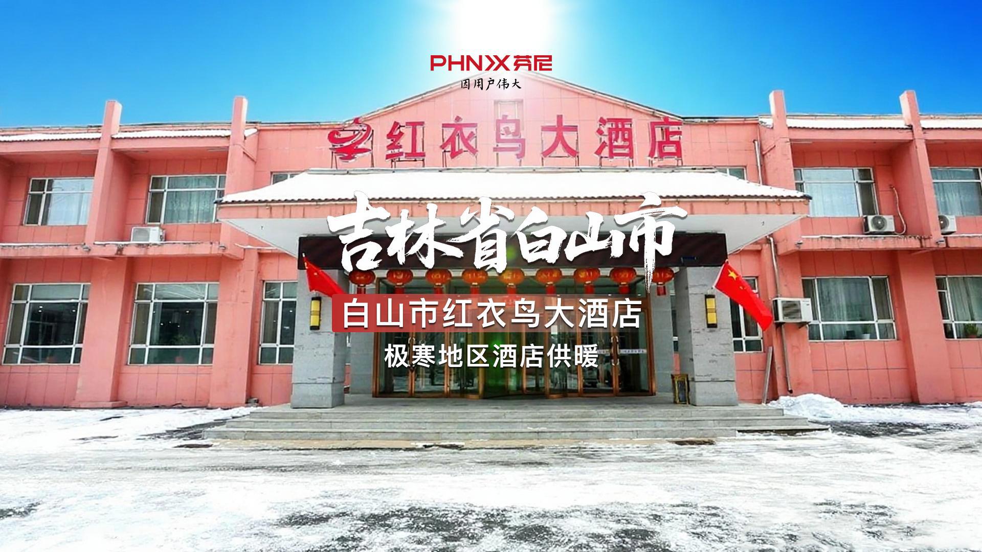 吉林省白山市紅衣鳥大酒店 