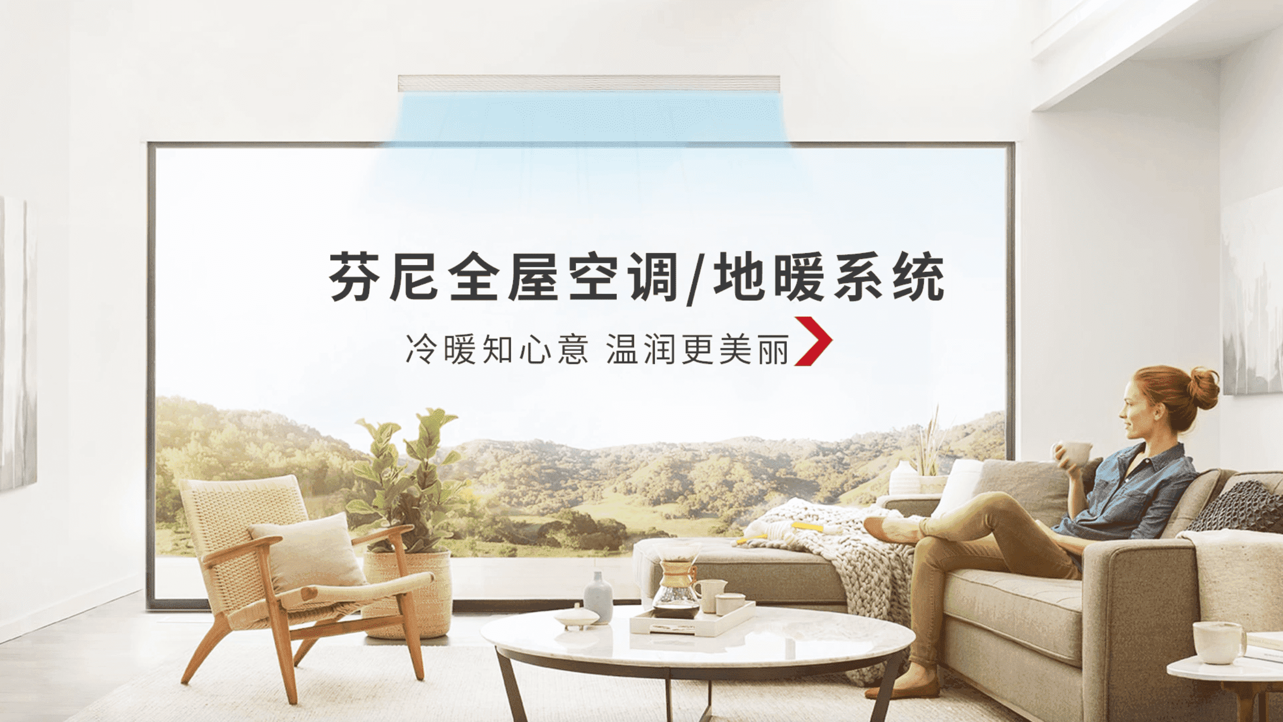 全屋地暖/空調解決方案