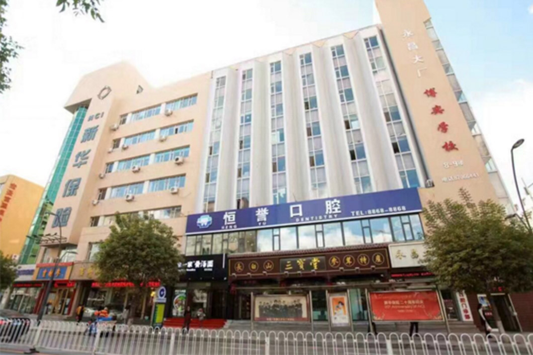 吉林長春恒譽口腔1.jpg 吉林長春恒譽口腔1.jpg