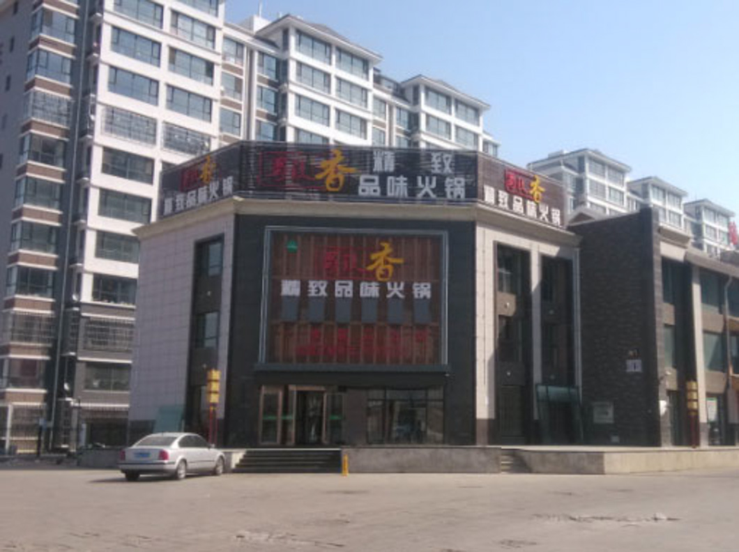 銀川賀蘭縣蜀镹香火鍋店（空調制冷、采暖項目）
