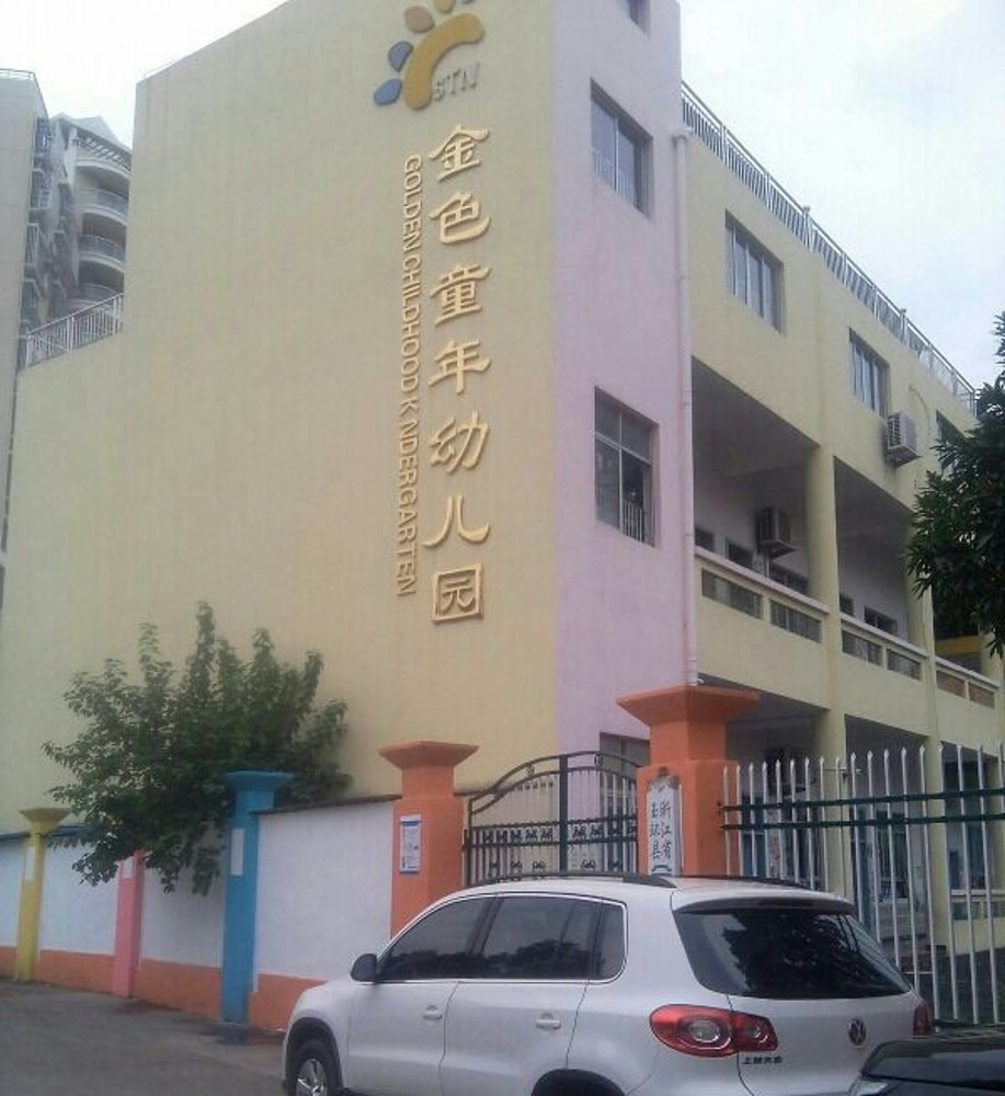 浙江玉環金色童年幼兒園