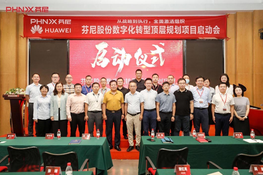 芬尼股份數(shù)字化轉(zhuǎn)型規(guī)劃項目正式啟動！