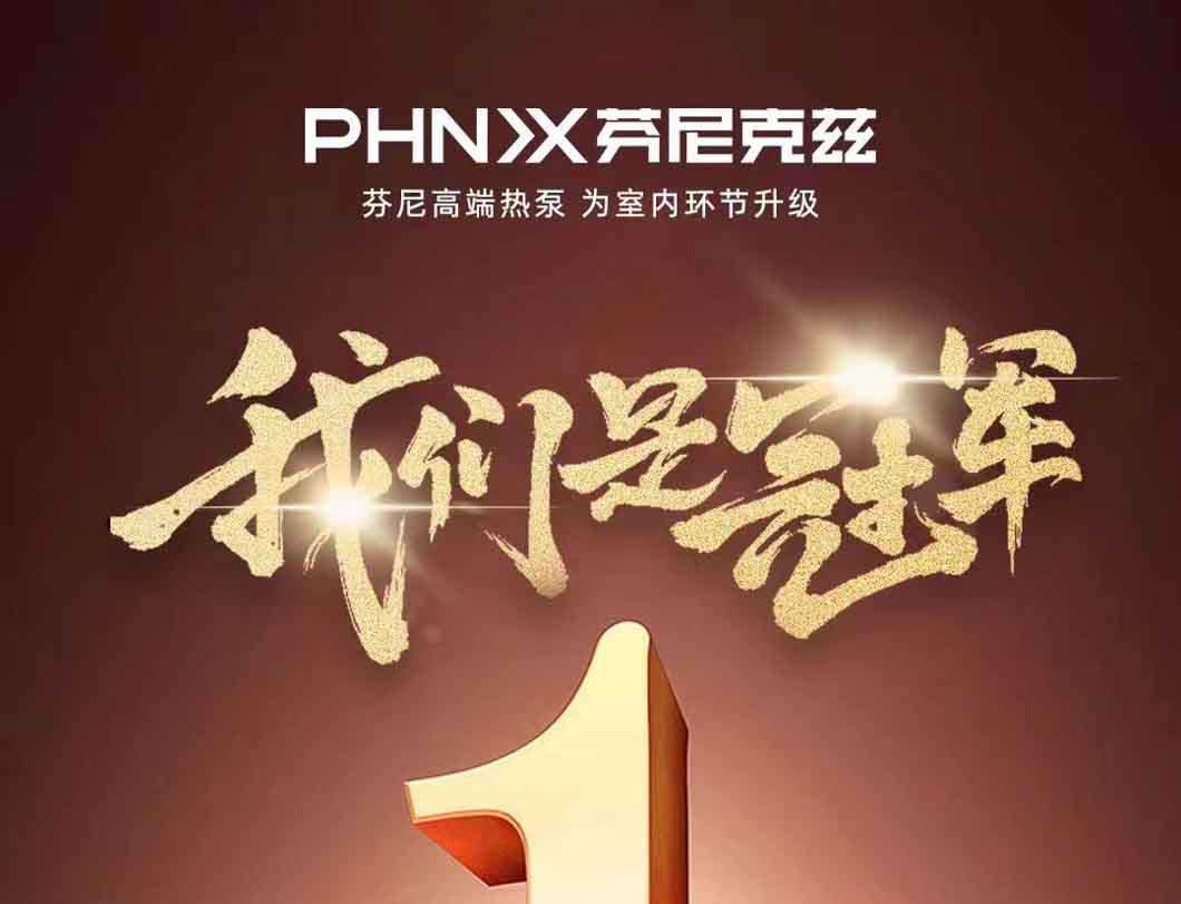 賀喜！芬尼入選2022年全國制造業(yè)單項(xiàng)冠軍示范企業(yè)，迸發(fā)力量，砥礪前行