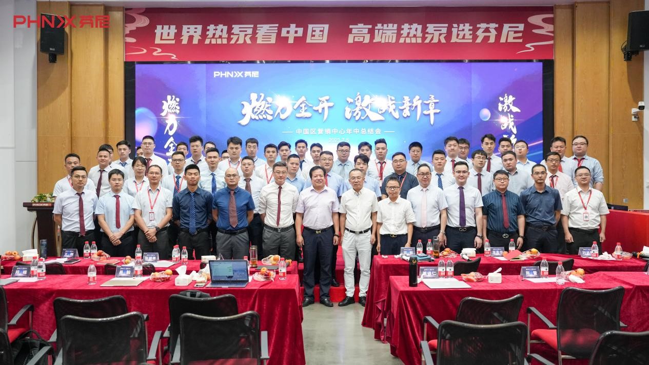 燃力全開，激戰(zhàn)新章！芬尼中國區(qū)2023年中總結(jié)大會圓滿成功