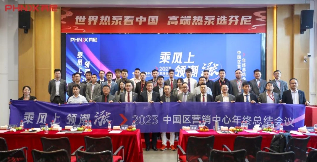 乘風上，領潮漲！芬尼中國區營銷中心2023年終總結大會圓滿落幕！