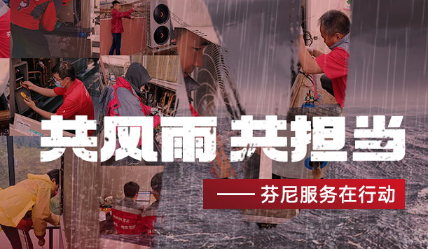 踐行社會責任，傳遞溫暖力量—芬尼勇立公益潮頭，盡顯大國品牌擔當