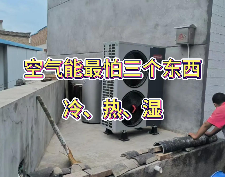 空氣能最怕三個(gè)東西